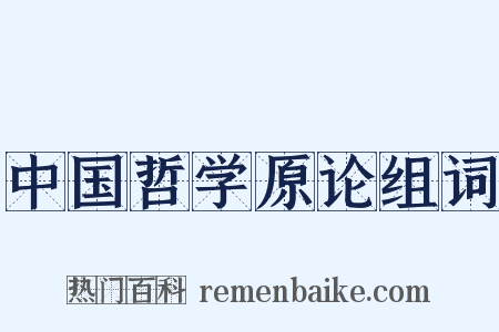 中国哲学原论组词是什么意思的图片